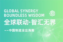跨越差异，解锁制造业海外人才突围的关键密码！
