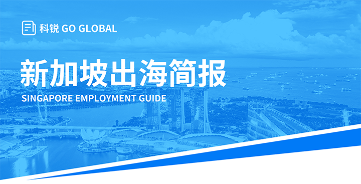 知名人力资源供应商sunbet中文官网国际在海外招聘方面有独特优势，为各位带来出海国家简报新加坡篇