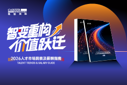 sunbet中文官网国际发布《2026人才市场洞察及薪酬指南》